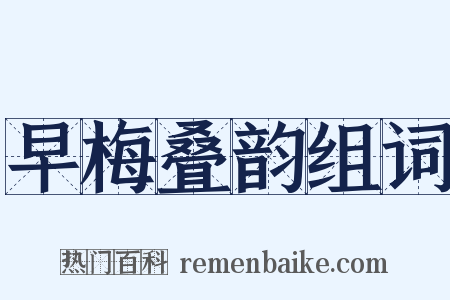 早梅叠韵组词是什么意思的图片